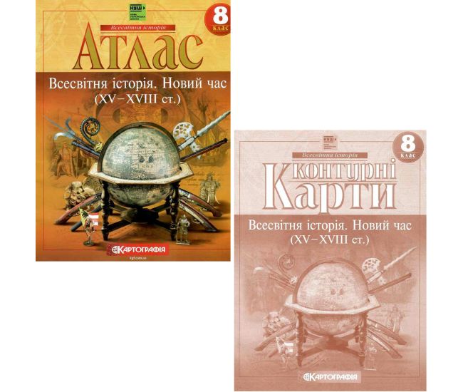 НУШ Атлас + Контурные карты Всемирная история. Новое время (XV - XVIII вв.) 8 класс Картография (2025 год) - Издательство Картография - ISBN 9789669467164, 9789669467065
